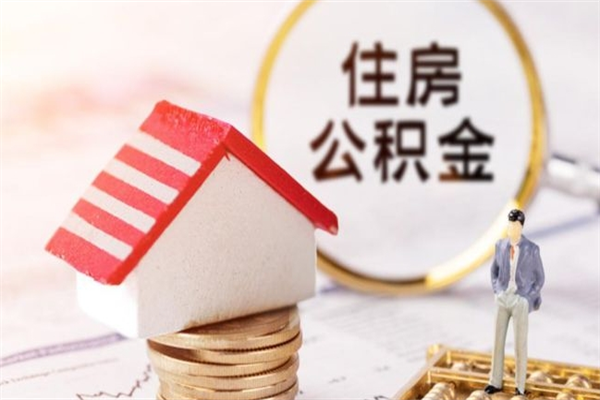 楚雄辞职了住房公积金怎么领取（辞职了住房公积金怎么取出来）