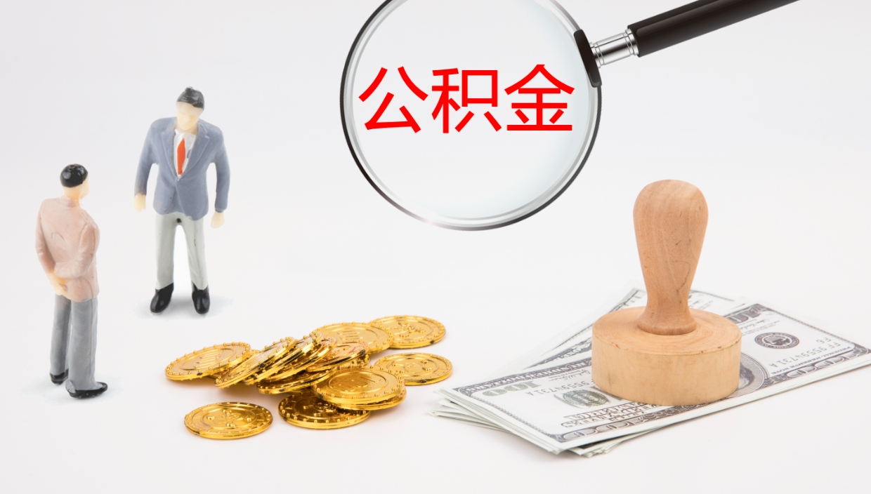 楚雄在职人员如何取公积金（在职的怎么取公积金）