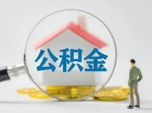 楚雄离职提住房公积金（2021离职住房公积金提取）