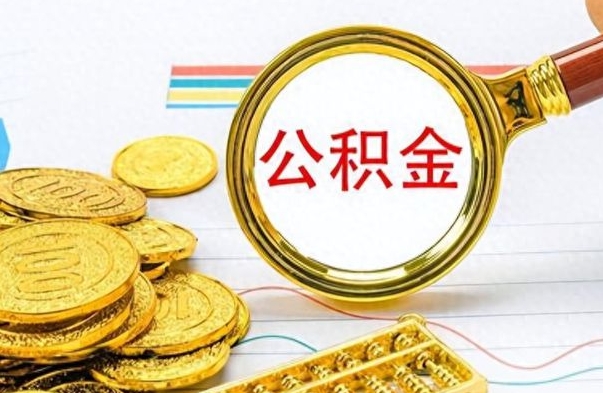 楚雄在职公积金里面的钱可以取来吗（在职公积金能不能取出来）